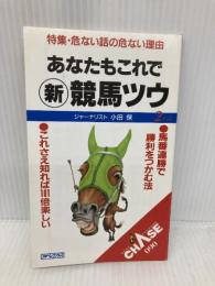 あなたもこれで新競馬ツウ アイペック 小田 保