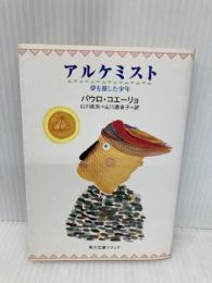 【※イタミ有】アルケミスト 夢を旅した少年 (角川文庫) KADOKAWA パウロ・コエーリョ