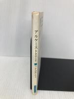 【※イタミ有】アルケミスト 夢を旅した少年 (角川文庫) KADOKAWA パウロ・コエーリョ