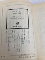 【※イタミ有】アルケミスト 夢を旅した少年 (角川文庫) KADOKAWA パウロ・コエーリョ