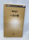 バカの壁 (新潮新書) 新潮社 養老 孟司