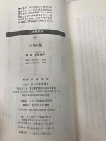 バカの壁 (新潮新書) 新潮社 養老 孟司