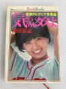 気どっちゃダメよ―郁恵のピチピチ青春論 (1979年) (明星デュエット・ブックス)
