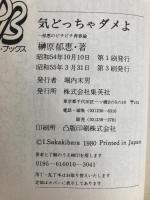 気どっちゃダメよ―郁恵のピチピチ青春論 (1979年) (明星デュエット・ブックス)