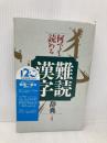 【※書き込み有】何でも読める難読漢字辞典 三省堂 三省堂編修所