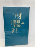 【※書き込み有】何でも読める難読漢字辞典 三省堂 三省堂編修所