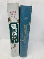 【※書き込み有】何でも読める難読漢字辞典 三省堂 三省堂編修所