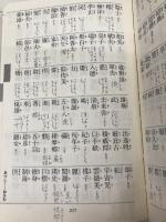 【※書き込み有】何でも読める難読漢字辞典 三省堂 三省堂編修所