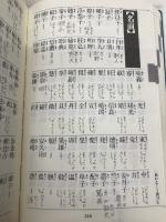 【※書き込み有】何でも読める難読漢字辞典 三省堂 三省堂編修所