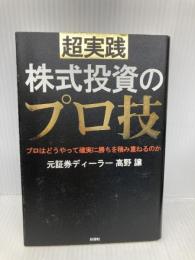 超実践 株式投資のプロ技 彩図社 高野 譲