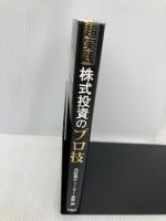超実践 株式投資のプロ技 彩図社 高野 譲