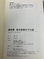 超実践 株式投資のプロ技 彩図社 高野 譲