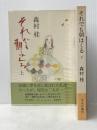 それでも朝はくる〈上・下〉 (1981年)