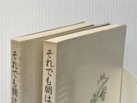それでも朝はくる〈上・下〉 (1981年)