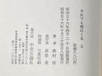 それでも朝はくる〈上・下〉 (1981年)