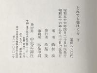 それでも朝はくる〈上・下〉 (1981年)