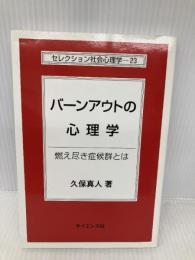 バ-ンアウトの心理学: 燃え尽き症候群とは (セレクション社会心理学 23) サイエンス社 久保 真人