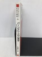 バ-ンアウトの心理学: 燃え尽き症候群とは (セレクション社会心理学 23) サイエンス社 久保 真人