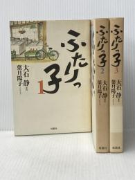 ふたりっ子 全3巻セット 双葉社 大石静
