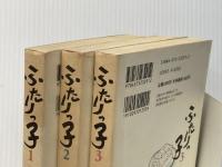ふたりっ子 全3巻セット 双葉社 大石静