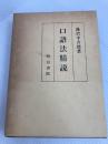 口語法精説 (1977年) 明治書院 湯沢 幸吉郎
