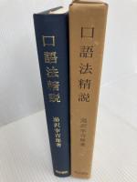 口語法精説 (1977年) 明治書院 湯沢 幸吉郎