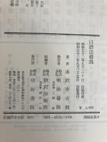 口語法精説 (1977年) 明治書院 湯沢 幸吉郎