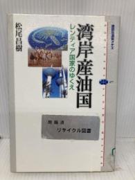 湾岸産油国: レンティア国家のゆくえ (講談社選書メチエ 477) 講談社 松尾 昌樹