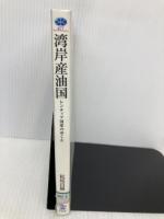 湾岸産油国: レンティア国家のゆくえ (講談社選書メチエ 477) 講談社 松尾 昌樹