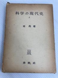 科学の現代史〈上〉 (1957年) 春秋社 岡 邦雄
