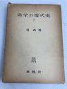 科学の現代史〈上〉 (1957年) 春秋社 岡 邦雄