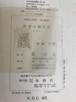 科学の現代史〈上〉 (1957年) 春秋社 岡 邦雄