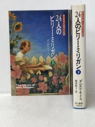 24人のビリー・ミリガン 上下巻セット※イタミ有