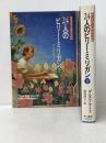 24人のビリー・ミリガン 上下巻セット※イタミ有