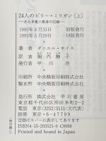 24人のビリー・ミリガン 上下巻セット※イタミ有