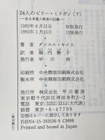 24人のビリー・ミリガン 上下巻セット※イタミ有