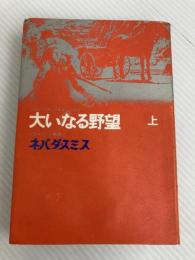 大いなる野望〈上〉 (1965年)  ハロルド・ロビンス