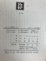 大いなる野望〈上〉 (1965年)  ハロルド・ロビンス