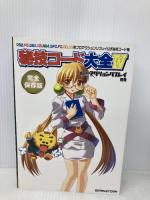 秘技コード大全(Ⅳ)