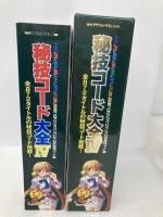 秘技コード大全(Ⅳ)