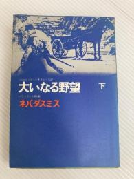 大いなる野望〈下〉 (1965年) 恒文社 ハロルド・ロビンス