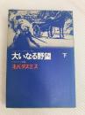 大いなる野望〈下〉 (1965年) 恒文社 ハロルド・ロビンス