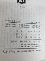 大いなる野望〈下〉 (1965年) 恒文社 ハロルド・ロビンス