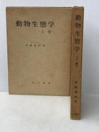 動物生態学研究法 上下巻セット 古今書院 伊藤嘉昭