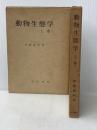 動物生態学研究法 上下巻セット 古今書院 伊藤嘉昭