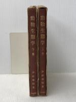 動物生態学研究法 上下巻セット 古今書院 伊藤嘉昭