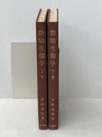動物生態学研究法 上下巻セット 古今書院 伊藤嘉昭