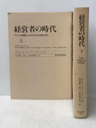 経営者の時代 : アメリカ産業における近代企業の成立 上下巻2冊セット（東洋経済新報社）