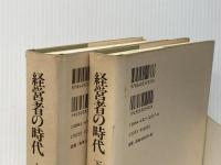 経営者の時代 : アメリカ産業における近代企業の成立 上下巻2冊セット（東洋経済新報社）