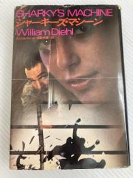 シャーキーズ・マシーン (1982年)  ウィリアム・ディール